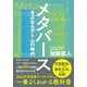 メタバース さよならアトムの時代（集英社） [電子書籍]