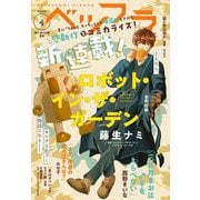 ベツフラ 2022年4号（2022年3月9日発売）（小学館） [電子書籍]