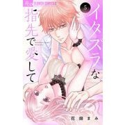 イタズラな指先で愛して 5（小学館） [電子書籍]