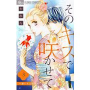 そのキスで咲かせて 3（小学館） [電子書籍]
