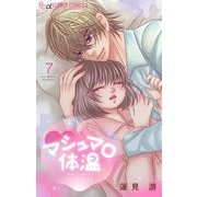 マシュマロ体温 7（小学館） [電子書籍]