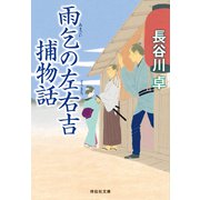 雨乞の左右吉捕物話（祥伝社） [電子書籍]