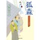 狐森 雨乞の左右吉捕物話（祥伝社） [電子書籍]