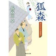 狐森 雨乞の左右吉捕物話（祥伝社） [電子書籍]