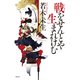戦をせんとや生まれけむ（祥伝社） [電子書籍]