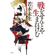 戦をせんとや生まれけむ（祥伝社） [電子書籍]