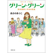 グリーン・グリーン 新米教師二年目の試練（徳間書店） [電子書籍]