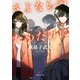 さよならのためだけに〈新装版〉（徳間書店） [電子書籍]