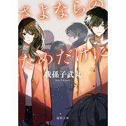 さよならのためだけに〈新装版〉（徳間書店） [電子書籍]
