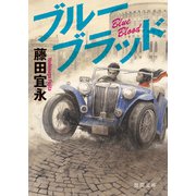 ブルーブラッド（徳間書店） [電子書籍]