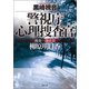 警視庁心理捜査官 捜査一課係長 柳原明日香〈新装版〉（徳間書店） [電子書籍]