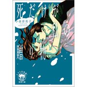 死だけが私の贈り物（徳間書店） [電子書籍]