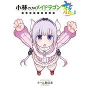 小林さんちのメイドラゴン フルカラーコミック 龍-RON-（双葉社） [電子書籍]