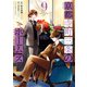 京都寺町三条のホームズ（コミック版） ： 9 【電子特典SS付】（双葉社） [電子書籍]