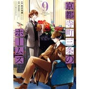 京都寺町三条のホームズ（コミック版） ： 9 【電子特典SS付】（双葉社） [電子書籍]
