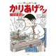 かりあげクン 67（双葉社） [電子書籍]