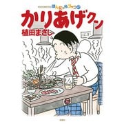 かりあげクン 67（双葉社） [電子書籍]