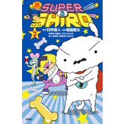 SUPER SHIRO ： 2（双葉社） [電子書籍]