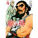 童の神 ： 4（双葉社） [電子書籍]