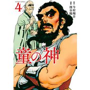 童の神 ： 4（双葉社） [電子書籍]