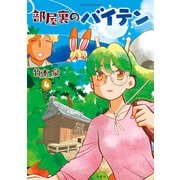 部屋裏のバイテン ： 4 【電子コミック限定特典付き】（双葉社） [電子書籍]