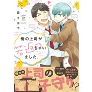 俺の上司が若返っちゃいました。 【電子コミック限定特典付き】（双葉社） [電子書籍]