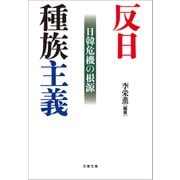 反日種族主義 日韓危機の根源（文藝春秋） [電子書籍]