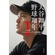 大谷翔平 野球翔年 I日本編2013‐2018（文藝春秋） [電子書籍]