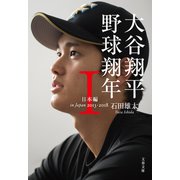 大谷翔平 野球翔年 I日本編2013‐2018（文藝春秋） [電子書籍]
