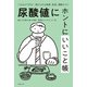 尿酸値にホントにいいこと帳（主婦の友社） [電子書籍]
