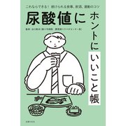 尿酸値にホントにいいこと帳（主婦の友社） [電子書籍]
