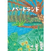 バードランド（主婦の友社） [電子書籍]