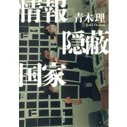 情報隠蔽国家（河出書房新社） [電子書籍]