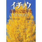 イチョウ 奇跡の2億年史（河出書房新社） [電子書籍]