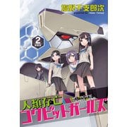 人類存亡コクピットガールズ<連載版>2話 人類の敵・イミテーター（少年画報社） [電子書籍]