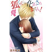 狐くんには化かされません！ 6（大都社） [電子書籍]