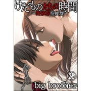 けだものたちの時間～狂依存症候群～（分冊版） 【第25話】（ぶんか社） [電子書籍]