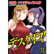 デスケイプ！（分冊版） 【第12話】（ぶんか社） [電子書籍]