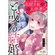 出戻り女中と奇人学者のと或る結婚（分冊版） 【第6話】（ぶんか社） [電子書籍]