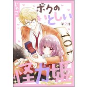 ボクのいとしい怪力姫（分冊版） 【第2話】（ぶんか社） [電子書籍]