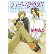 ハート・サウンド（徳間書店） [電子書籍]