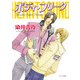 ボディ・フリーク ハート・サウンド2（徳間書店） [電子書籍]