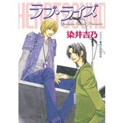 ラブ・ライズ ハート・サウンド3（徳間書店） [電子書籍]