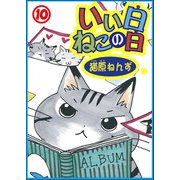いい日ねこの日10（秋水社ORIGINAL） [電子書籍]