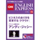 （音声DL付き）アマゾン次期CEO アンディ・ジャシー ビジネスのあり方を変革する「クラウド」（CNNEE ベスト・セレクション インタビュー45）（朝日出版社） [電子書籍]