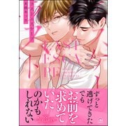 ラストエスケープ【電子限定かきおろしイラスト付】（海王社） [電子書籍]