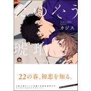 たゆたう琥珀【電子限定5Pかきおろし漫画付】（海王社） [電子書籍]
