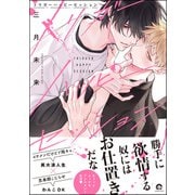 トリガーハッピーセッション【電子限定かきおろし漫画付】（海王社） [電子書籍]