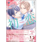 ビッチと初恋【電子限定かきおろし漫画付】（海王社） [電子書籍]