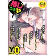 【無料】GUSH推しコミv 2022年春号（海王社） [電子書籍]